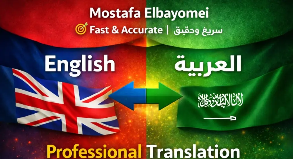 ترجمه احترافيه ودقيقه من الإنجليزية الى العربيه