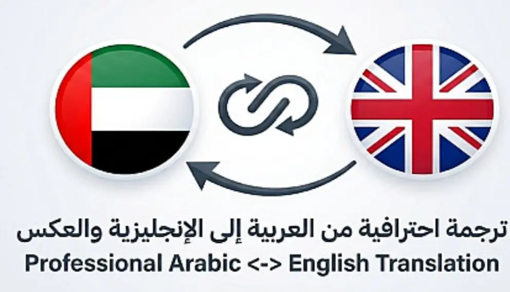 ترجمه احترافيه ودقيقه من الإنجليزية الى العربيه