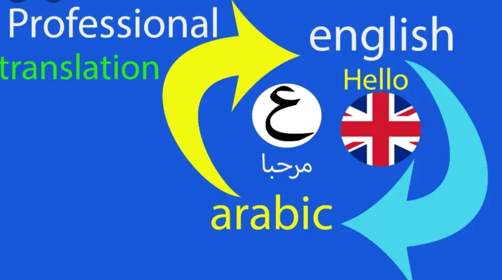ترجمه احترافيه ودقيقه من الإنجليزية الى العربيه