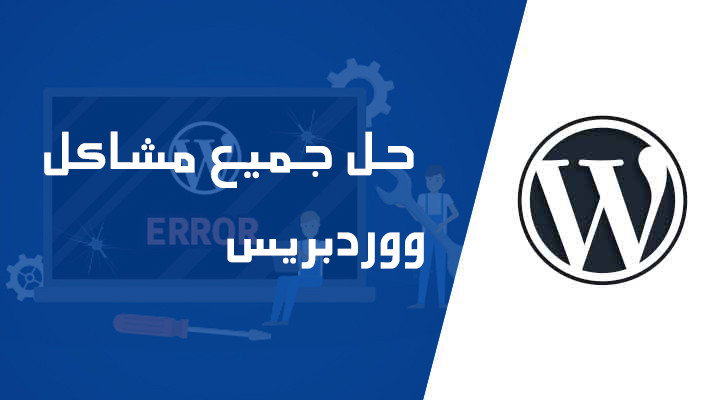 مرحباً بك في الخدمة المتكاملة لحل مشاكل الوورد-ﭘرس بإحترافية وسرعة.
