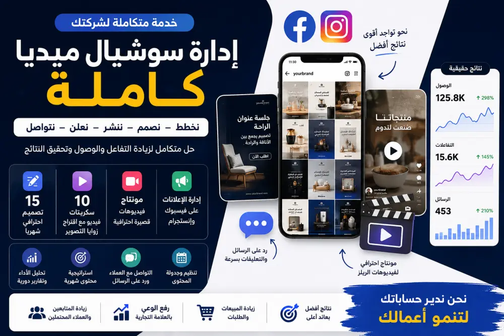 إدارة كاملة لحسابات السوشيال ميديا مع المحتوى والتصميم والإعلانات والرد على العملاء