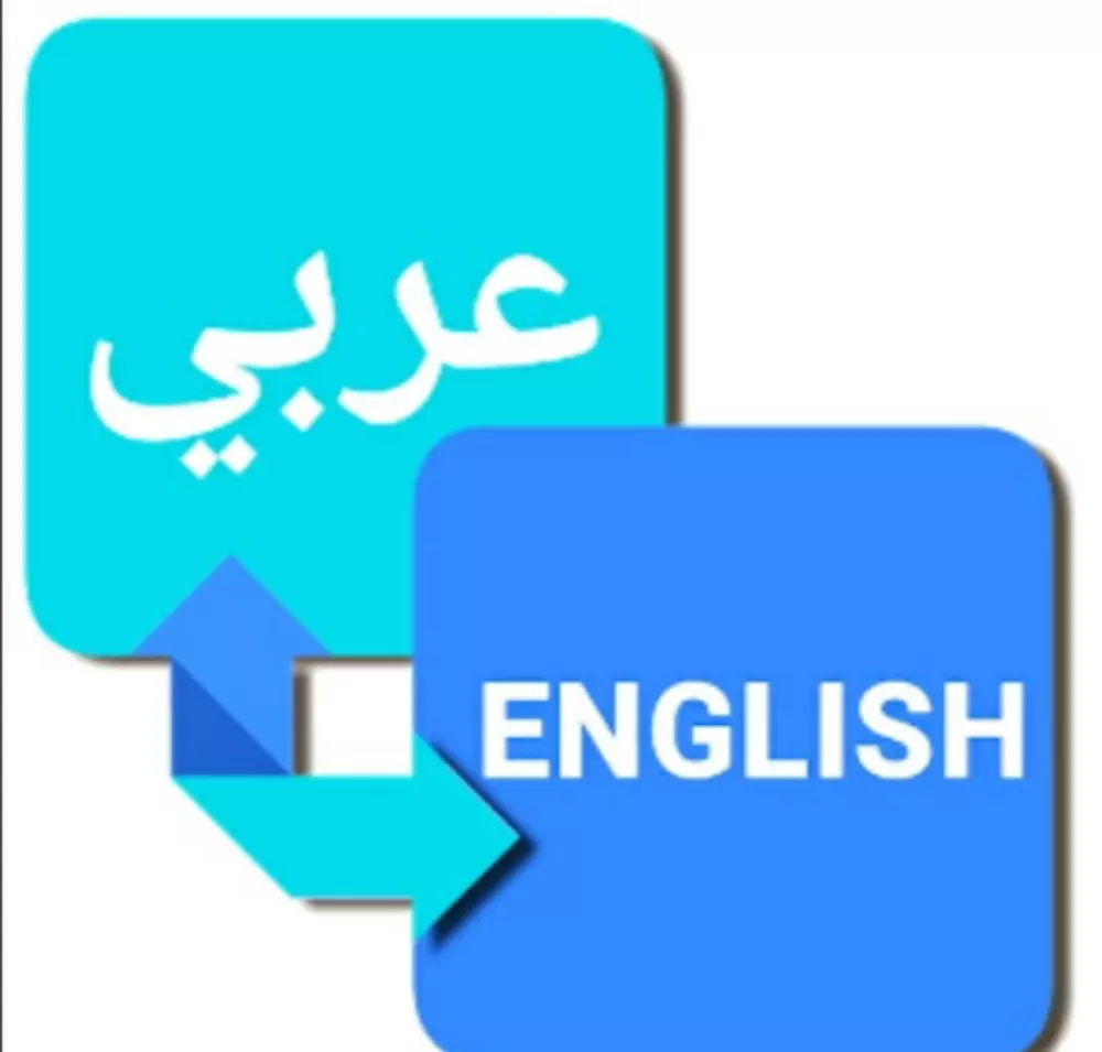 ترجمة من عربيه الى انجليزي