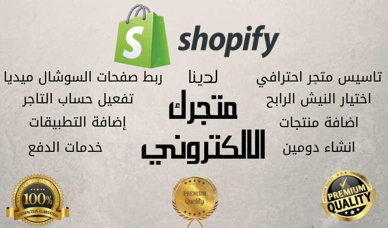 متجر احترافي على منصة shopify مع اضافة النيش والمنتجات
