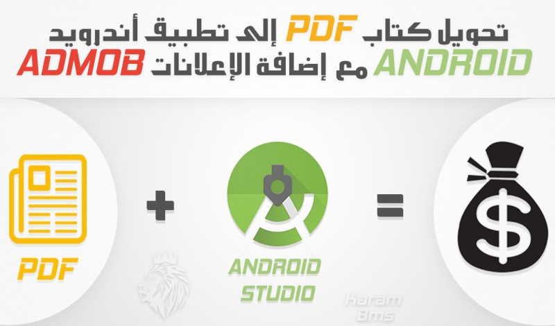 تحويل كتاب PDF إلى تطبيق أندرويد APK بالاضافة إعلانات ADMOB