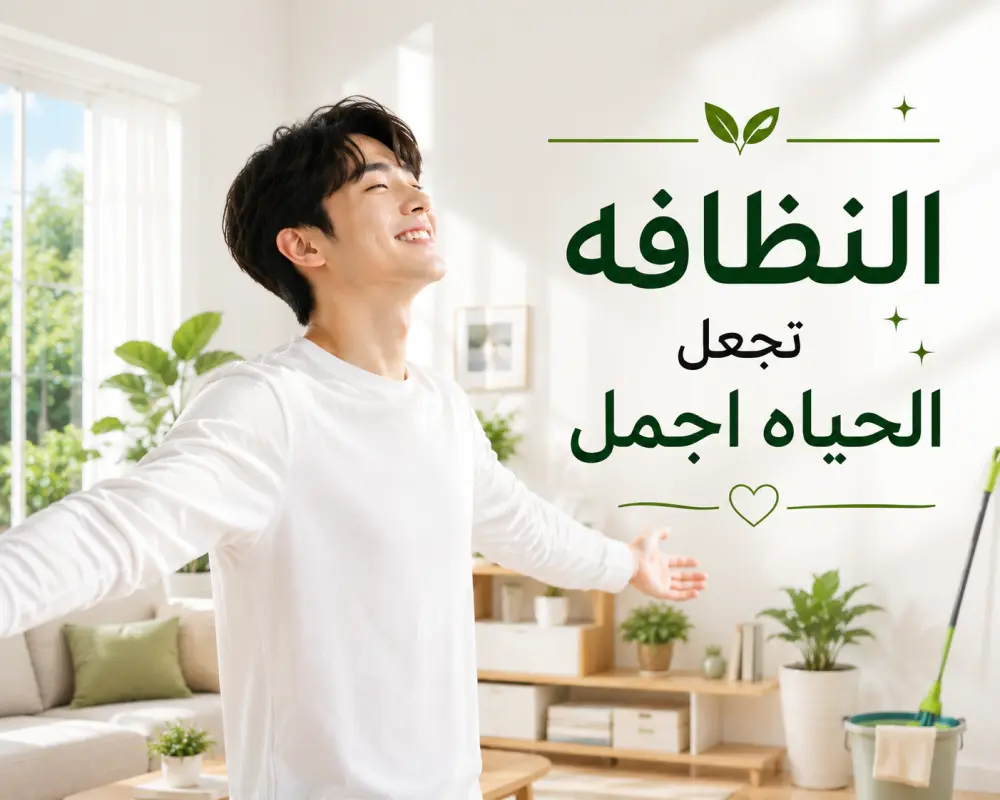 كتابه مقال عن النظافه وأهميتها وانواعها ونتائجها
