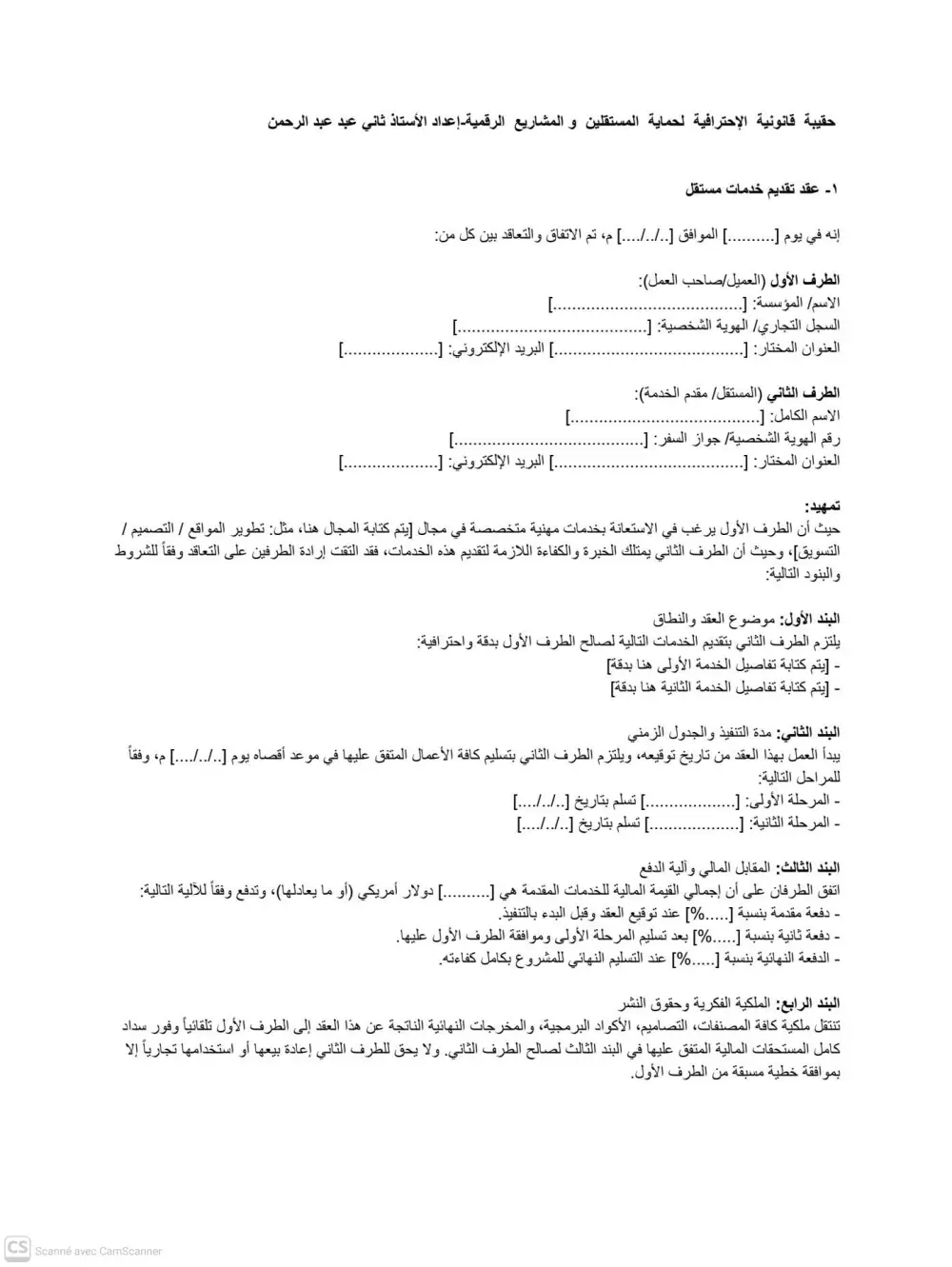 الحقيبة القانونية المتكاملة لحماية الشركات الناشئة والمستقلين