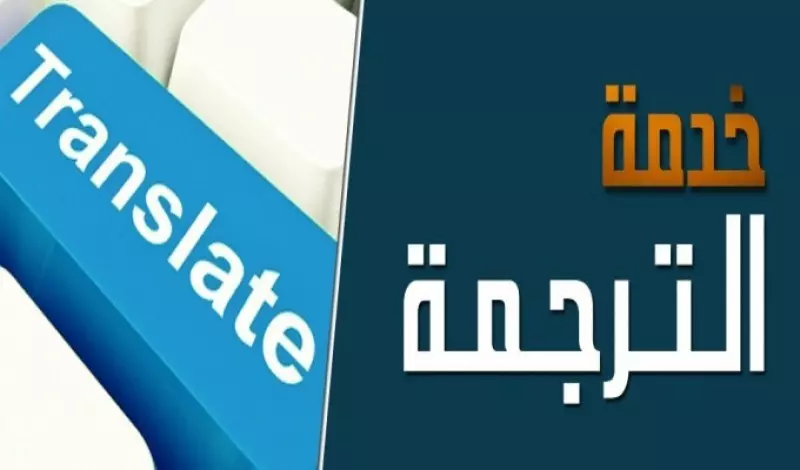 ترجمة من العربية إلى الإنجليزية و العكس