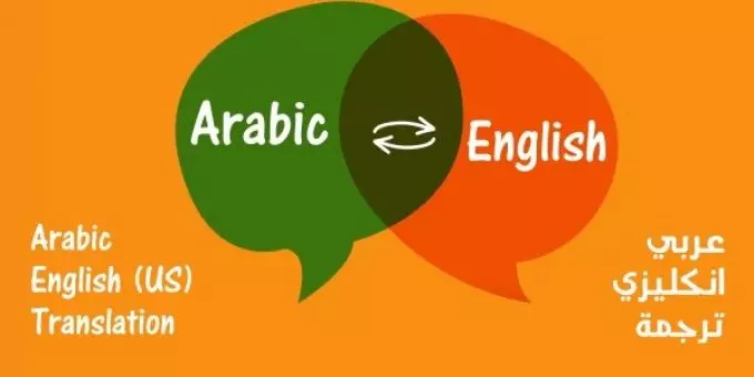 ترجمة من العربية إلى الإنجليزية و العكس