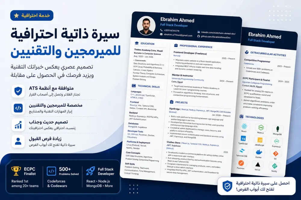 كتابة سيرة ذاتية (CV) احترافية متوافقة مع ATS