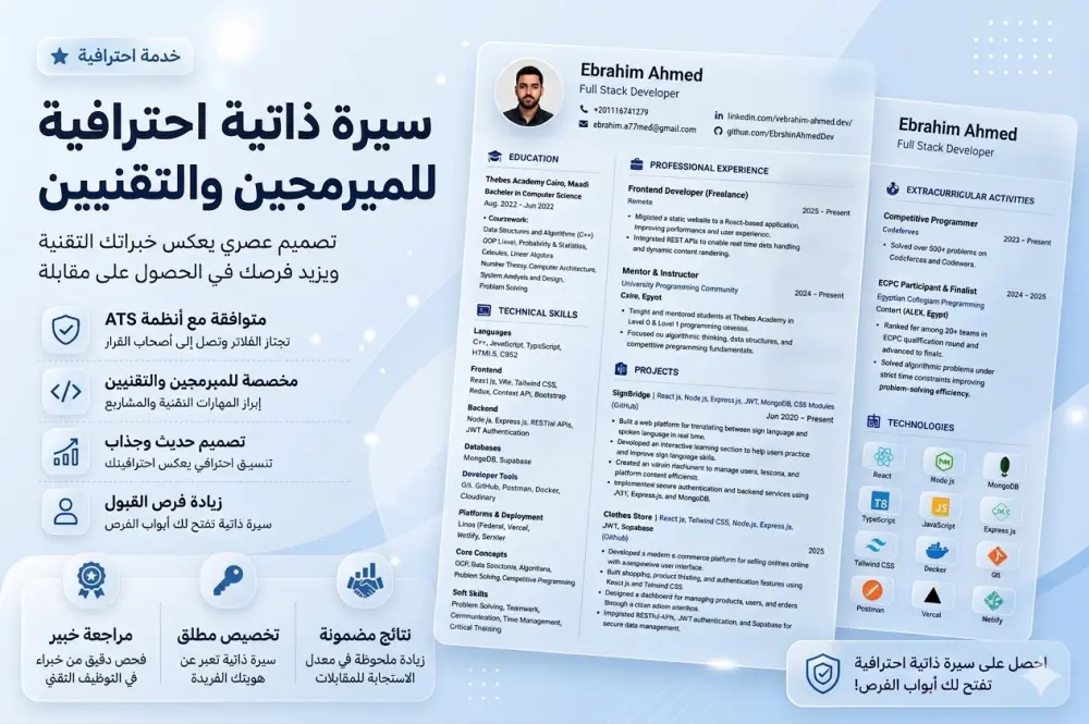 كتابة سيرة ذاتية (CV) احترافية متوافقة مع ATS