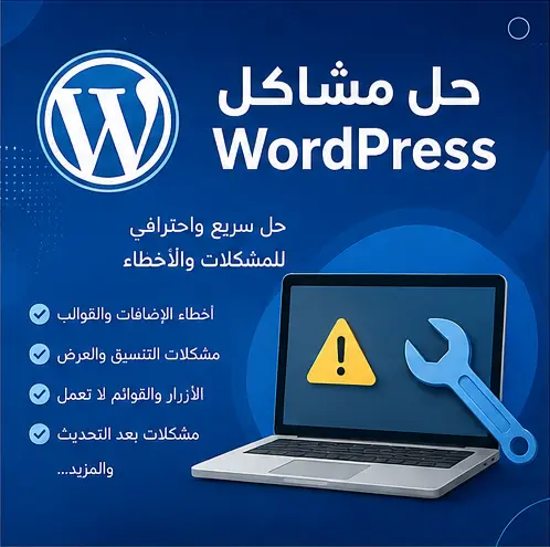 حل مشكلة واحدة في موقع ووردبريس