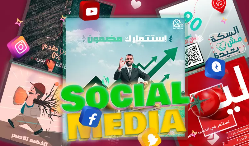 تصميم منشورات سوشيال ميديا احترافية لأعلانك