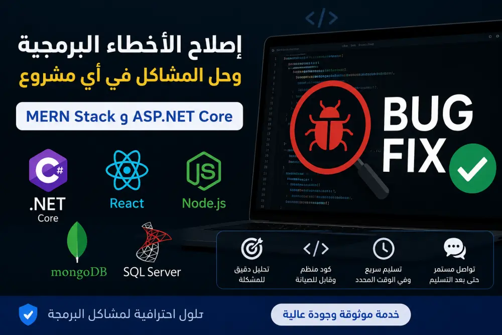 سأقوم بإصلاح الأخطاء البرمجية وحل المشكلات في مشاريع MERN Stack و ASP.NET Core