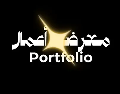تصميم وتطوير موقع بورتفوليو