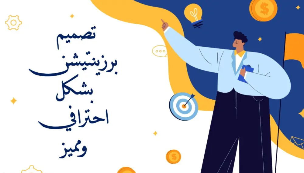 تصميم عرض تقديمي برزينتيشن بشكل إحترافي ومميز