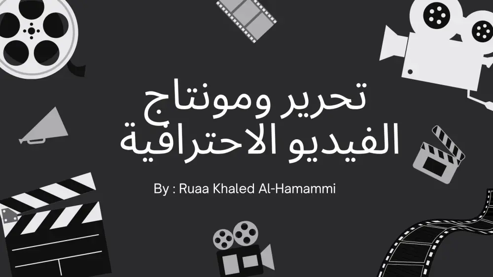 تحرير ومونتاج الفيديو الاحترافي