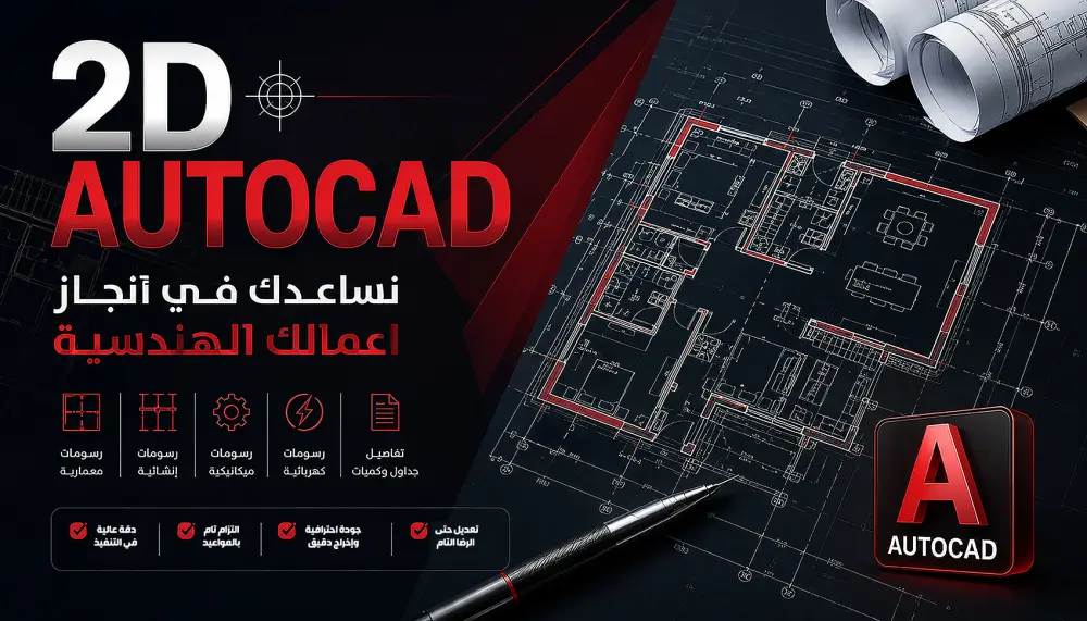 2D اوتوكاد رسم معماري