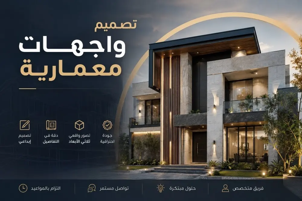 تصميم واجهات معمارية