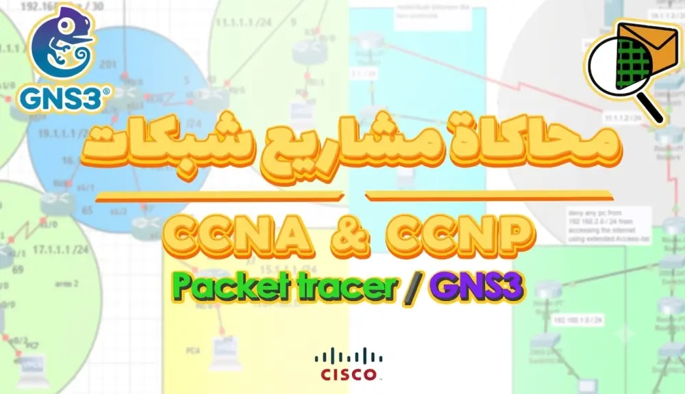 تصميم ومحاكاة شبكات سيسكو الاحترافية Cisco CCNP
