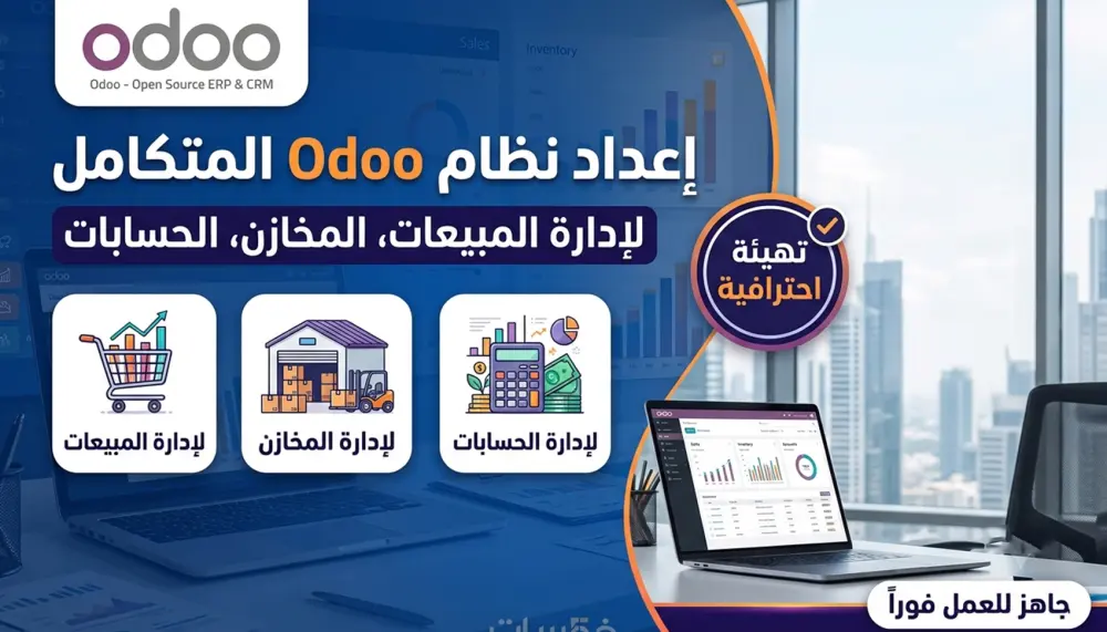 إعداد وتجهيز نظام Odoo المتكامل لإدارة المبيعات، المخازن، الحسابات، والمستخدمين