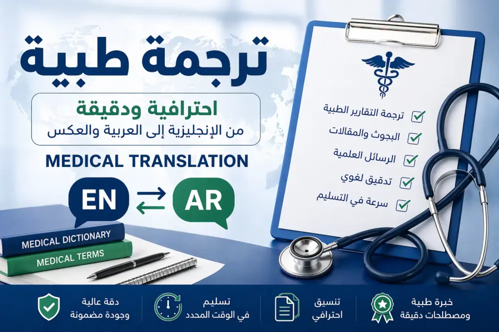 ترجمة طبية دقيقة واحترافية ٥٠٠ كلمة مقابل ٥ دولار
