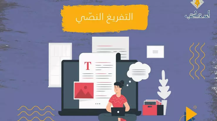 تفريغ ملفات PDF وأوراق Scanner المعقدة على ملف Word في ساعتين