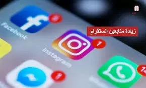 زيادة متابعين حقيقيين انستجرام