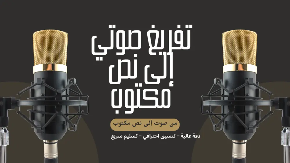 تفريغ الملفات الصوتية وتحويلها إلى نص مكتوب بدقة عالية