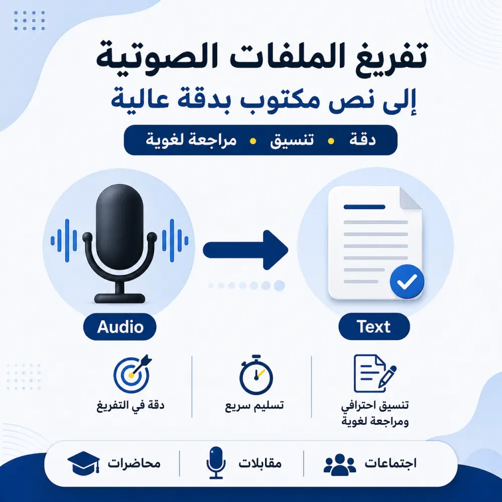 تفريغ الملفات الصوتية وتحويلها إلى نص مكتوب بدقة عالية