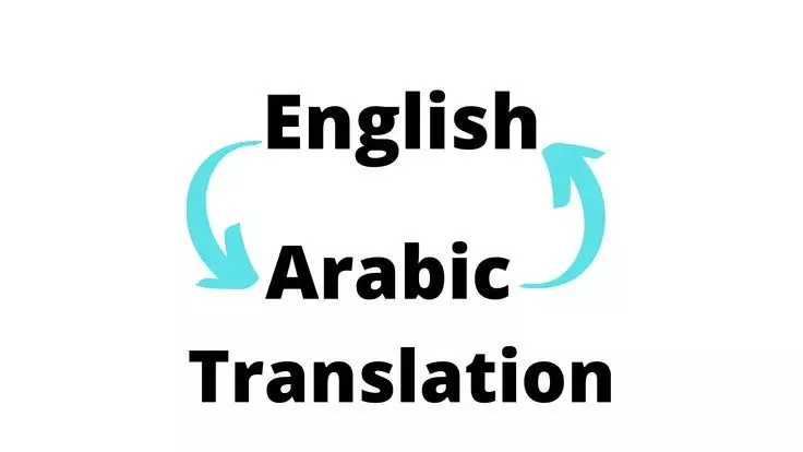 ترجمة من العربية الى الانجليزية