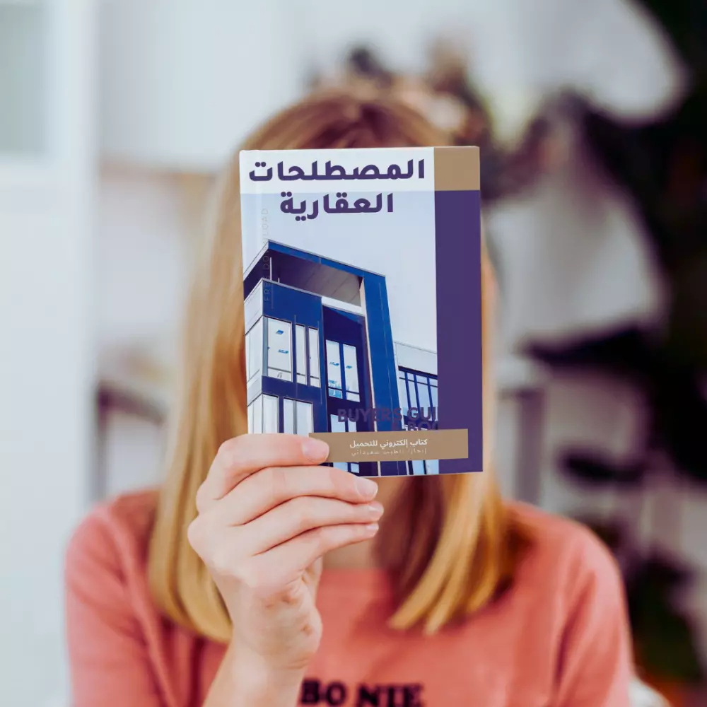 سأعطيك دليل إعداد المسوق الإلكتروني المحترف للعقارات