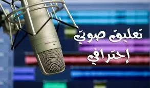 الكتب الصوتية والدوبلاج والاعلان والتعليق الصوتي