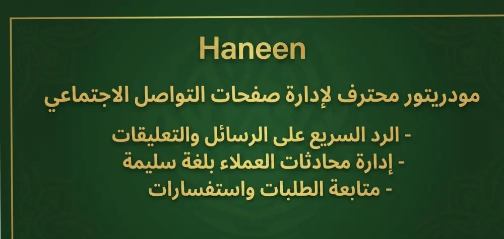 إدارة صفحات السوشيال ميديا والرد على العملاء