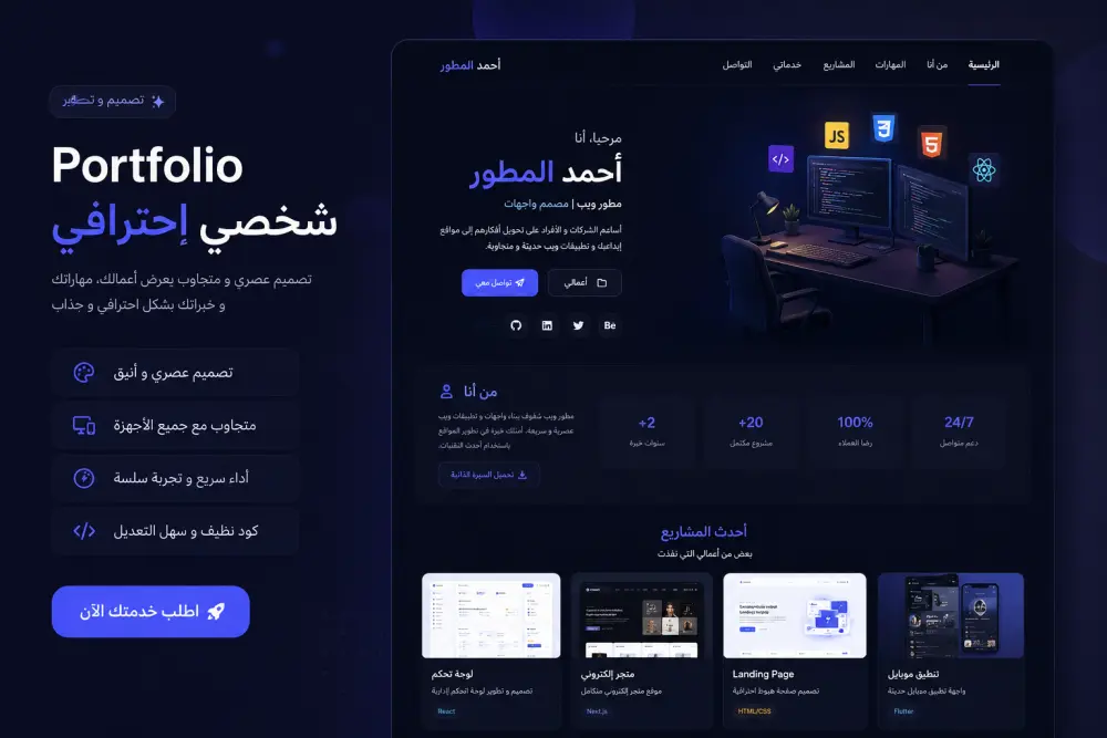 تصميم وتطوير صفحة Portfolio شخصية احترافية ومتجاوبة