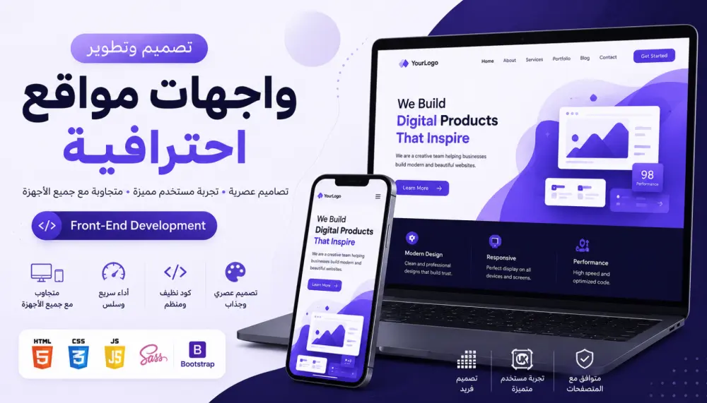 تصميم واجهات مواقع ويب عصرية ومتوافقة مع جميع الأجهزة