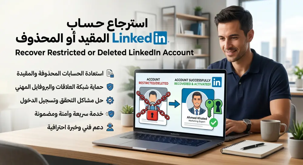 استرجاع حساب LinkedIn المقيد أو المحذوف