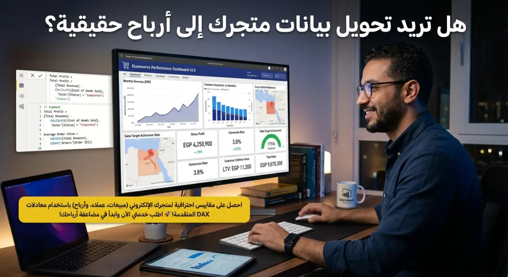 خبير Power BI لكتابة معادلات DAX احترافية: مقاييس مبيعات، عملاء، وأرباح لمتجرك الإلكتروني