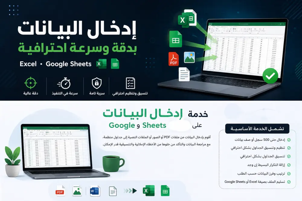 أقدم خدمة إدخال البيانات بدقة وسرعة باستخدام Microsoft Excel وGoogle Sheets.