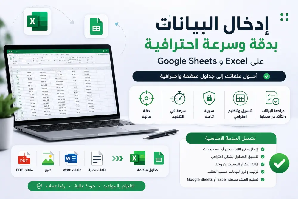 أقدم خدمة إدخال البيانات بدقة وسرعة باستخدام Microsoft Excel وGoogle Sheets.
