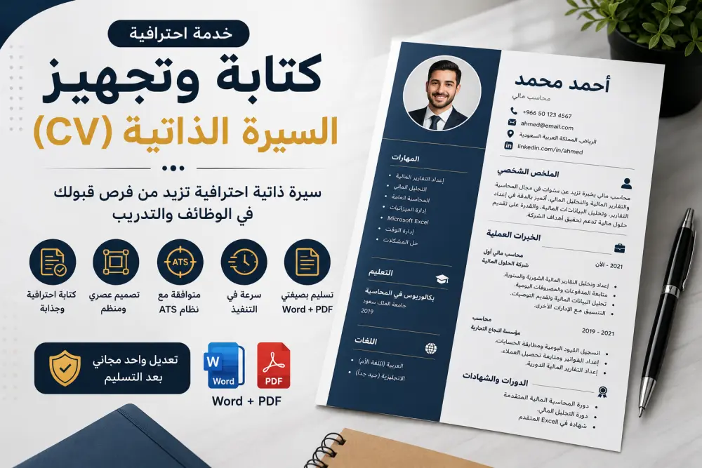 كتابة وتصميم سيرة ذاتية (CV) احترافية وجاهزة للتوظيف