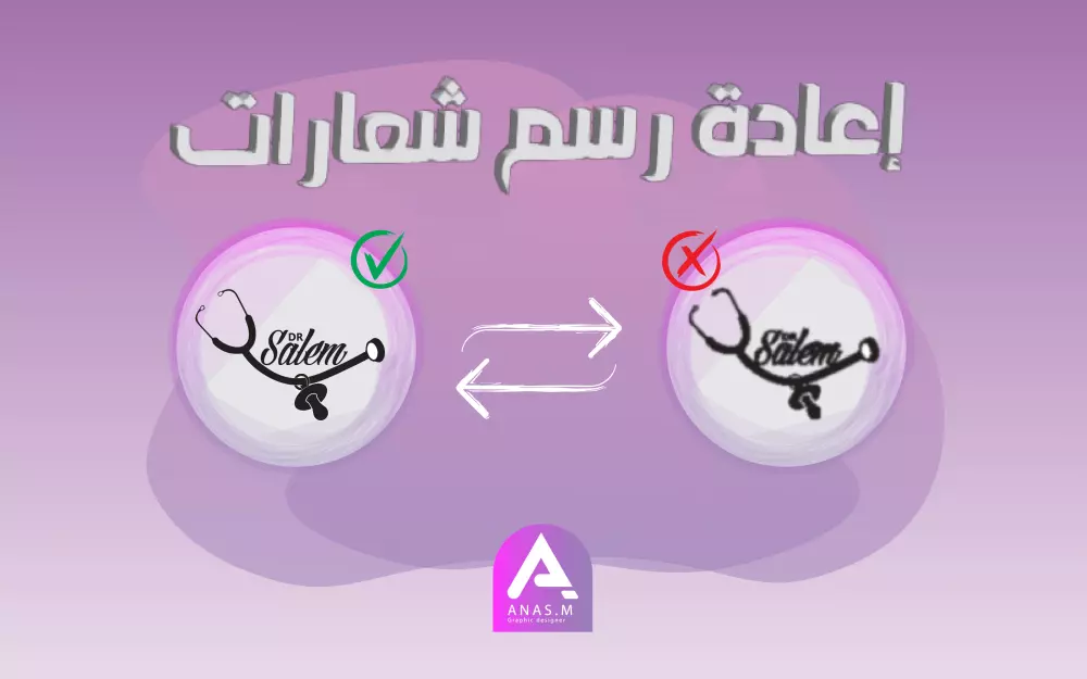 اعادة رسم الشعارات بجودة عالية