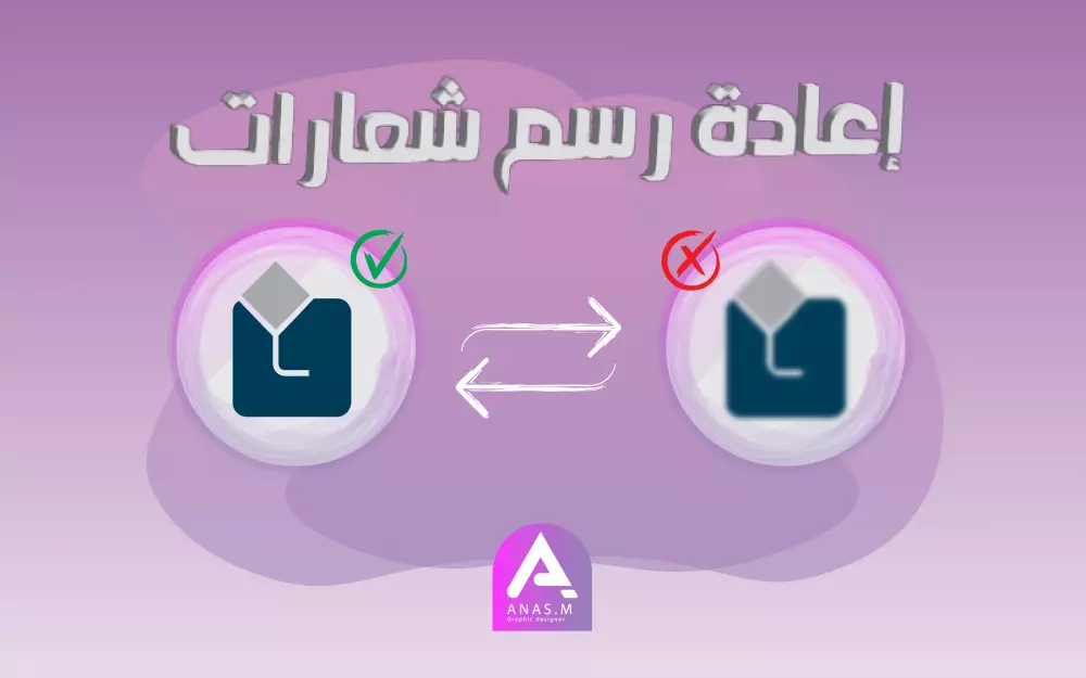 اعادة رسم الشعارات بجودة عالية