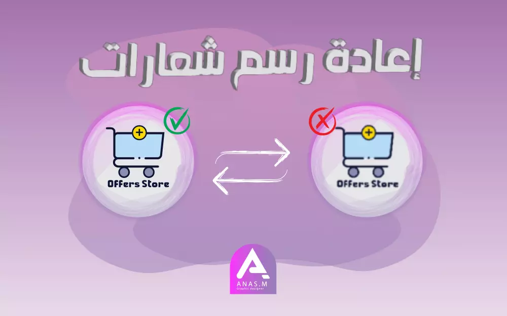 اعادة رسم الشعارات بجودة عالية