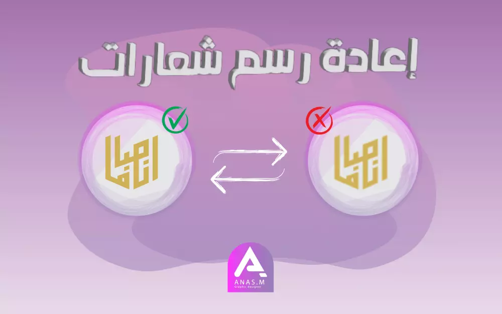 اعادة رسم الشعارات بجودة عالية