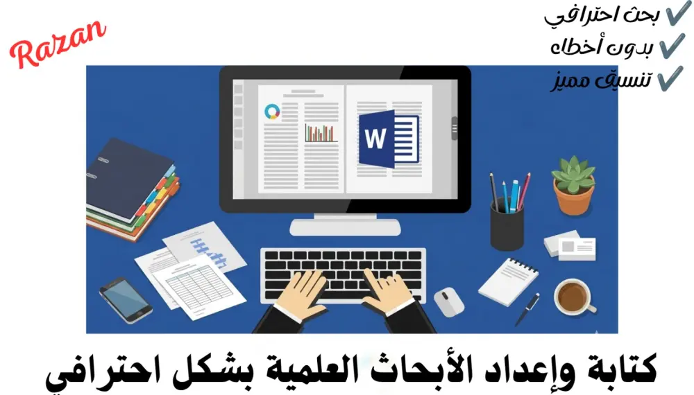 إعداد وكتابة الأبحاث بشكل احترافي