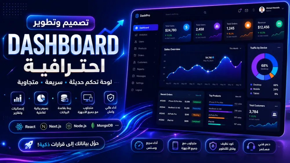 سأقوم بتطوير لوحة تحكم Dashboard احترافية ومتجاوبة