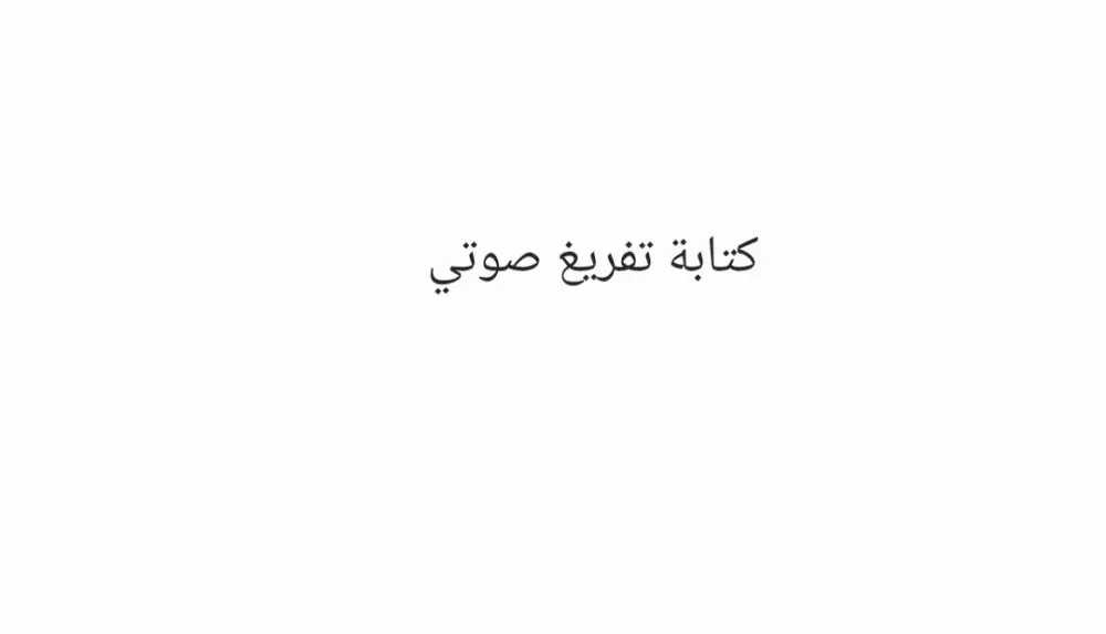 تفريغ مقاطع صوتية ومحاضرات إلى ملف Word منسق مع تسليم سريع خلال ساعتين