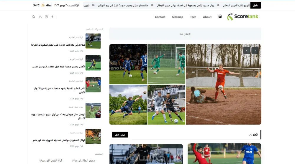 قالب بلوجر الإخباري سكور تانك ScoreTank سريع واحترافي