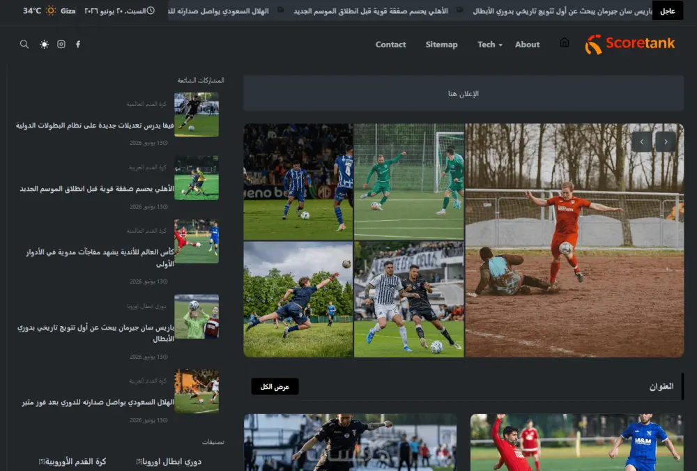 قالب بلوجر الإخباري سكور تانك ScoreTank سريع واحترافي