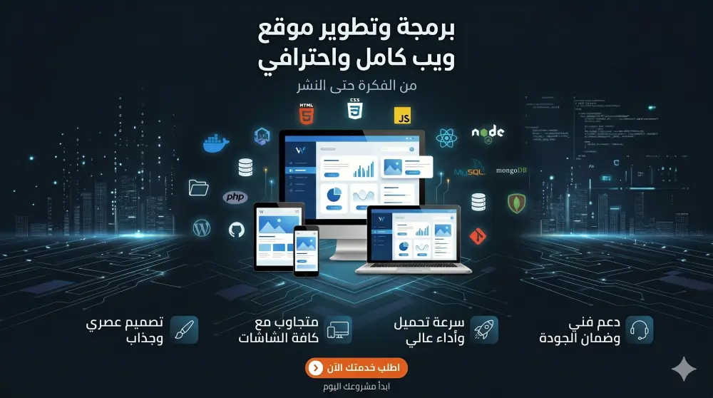 إنشاء وتطوير مواقع ويب متكاملة بتصميم عصري ومتجاوب